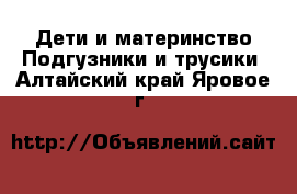 Дети и материнство Подгузники и трусики. Алтайский край,Яровое г.